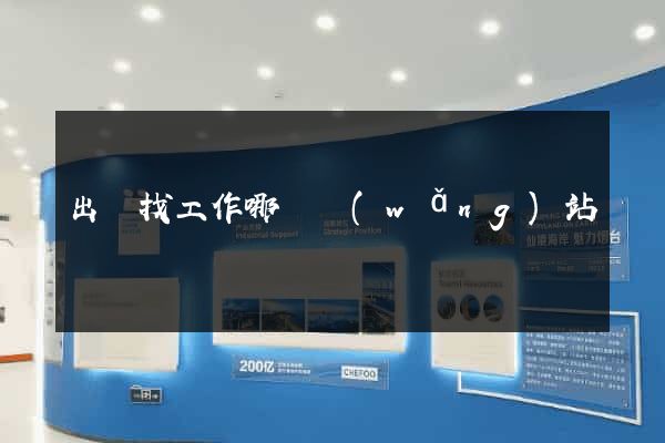 出國找工作哪個網(wǎng)站