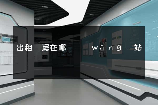 出租廠房在哪個網(wǎng)站