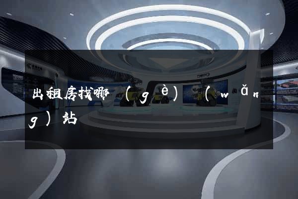 出租房找哪個(gè)網(wǎng)站
