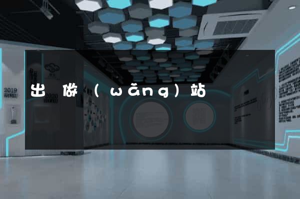 出錢做網(wǎng)站