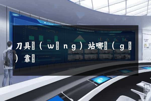 刀具網(wǎng)站哪個(gè)靠譜