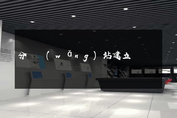 分銷網(wǎng)站建立