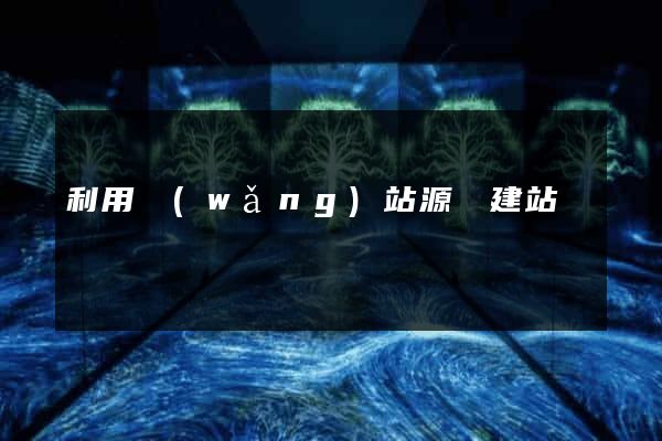 利用網(wǎng)站源碼建站