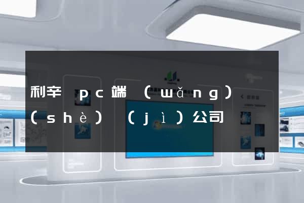 利辛縣pc端網(wǎng)頁設(shè)計(jì)公司