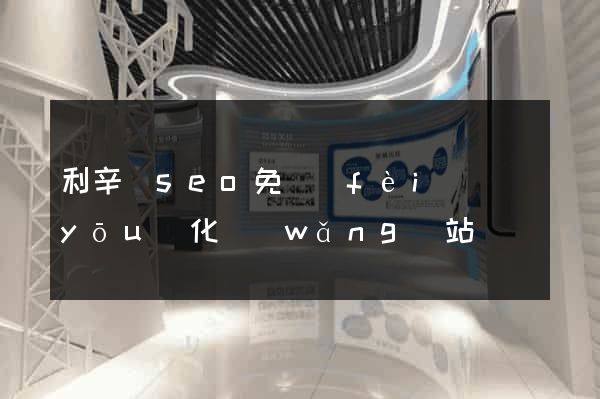 利辛縣seo免費(fèi)優(yōu)化網(wǎng)站
