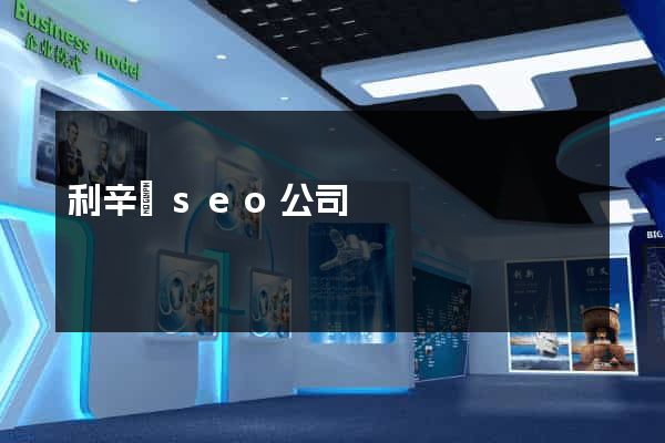 利辛縣seo公司