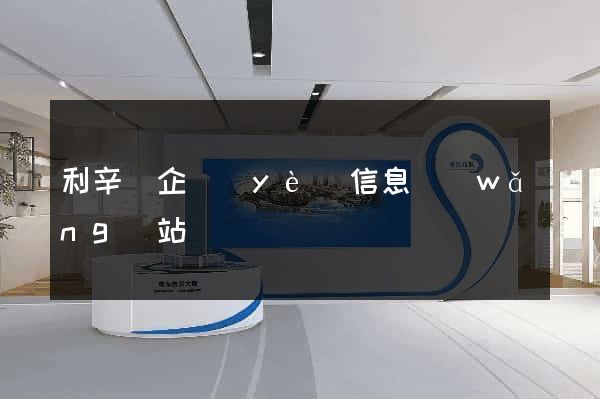 利辛縣企業(yè)信息網(wǎng)站