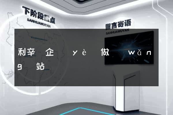 利辛縣企業(yè)做網(wǎng)站