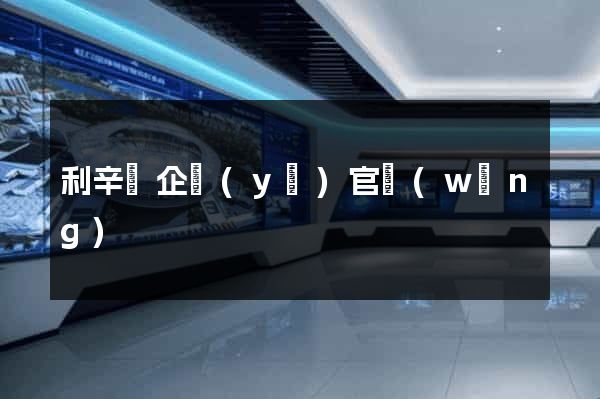 利辛縣企業(yè)官網(wǎng)
