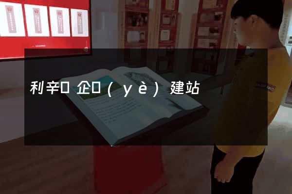 利辛縣企業(yè)建站