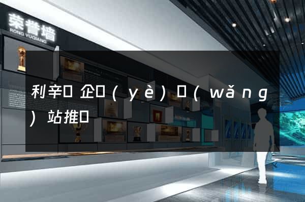 利辛縣企業(yè)網(wǎng)站推廣