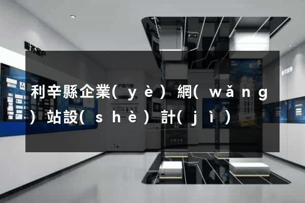 利辛縣企業(yè)網(wǎng)站設(shè)計(jì)