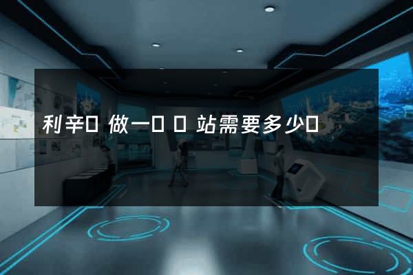 利辛縣做一個網站需要多少錢