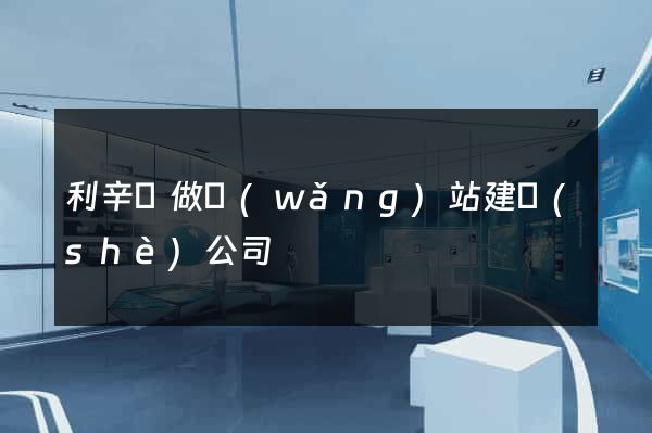 利辛縣做網(wǎng)站建設(shè)公司