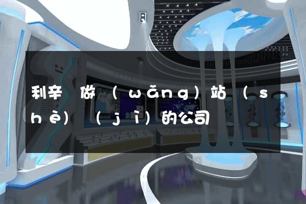 利辛縣做網(wǎng)站設(shè)計(jì)的公司