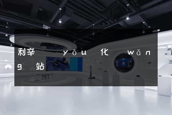 利辛縣優(yōu)化網(wǎng)站