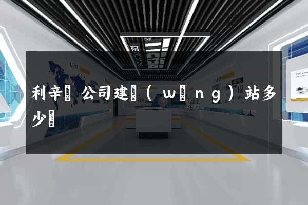利辛縣公司建網(wǎng)站多少錢