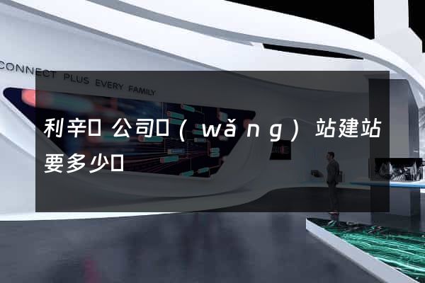 利辛縣公司網(wǎng)站建站要多少錢