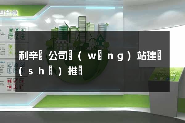 利辛縣公司網(wǎng)站建設(shè)推廣