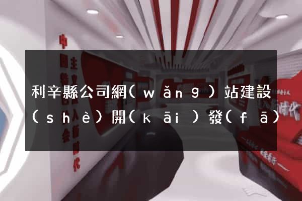 利辛縣公司網(wǎng)站建設(shè)開(kāi)發(fā)