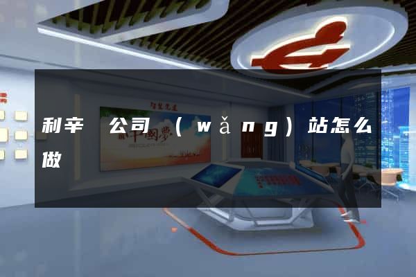 利辛縣公司網(wǎng)站怎么做