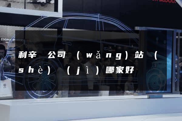 利辛縣公司網(wǎng)站設(shè)計(jì)哪家好