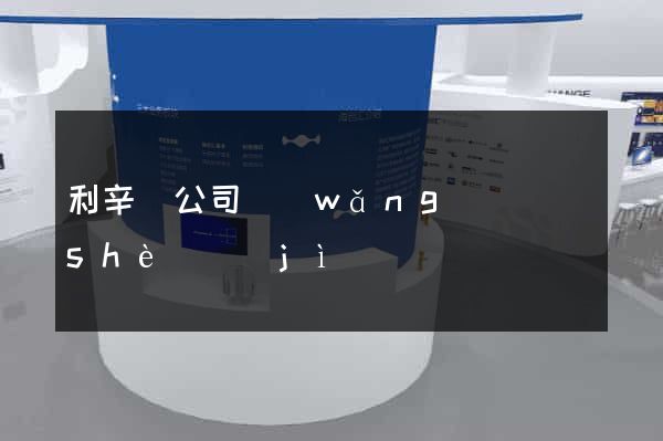 利辛縣公司網(wǎng)頁設(shè)計(jì)