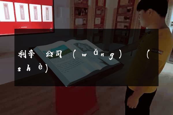 利辛縣公司網(wǎng)頁設(shè)計