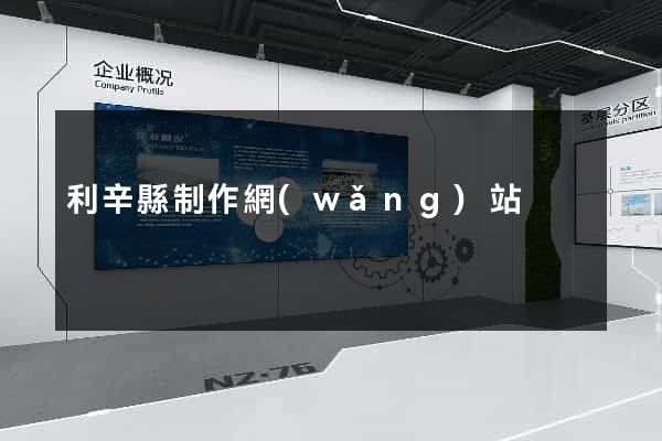 利辛縣制作網(wǎng)站