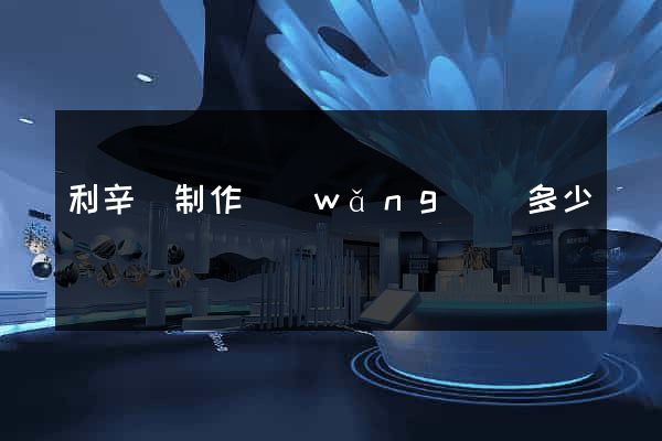 利辛縣制作網(wǎng)頁多少錢