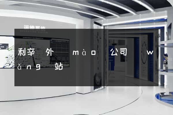 利辛縣外貿(mào)公司網(wǎng)站