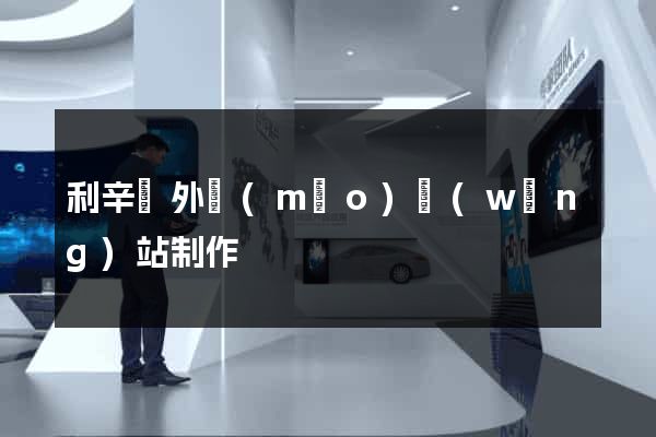 利辛縣外貿(mào)網(wǎng)站制作