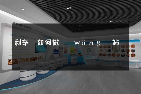 利辛縣如何做網(wǎng)站