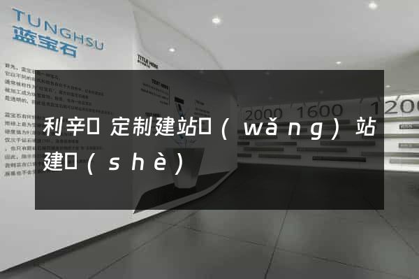 利辛縣定制建站網(wǎng)站建設(shè)
