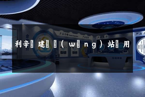 利辛縣建個網(wǎng)站費用