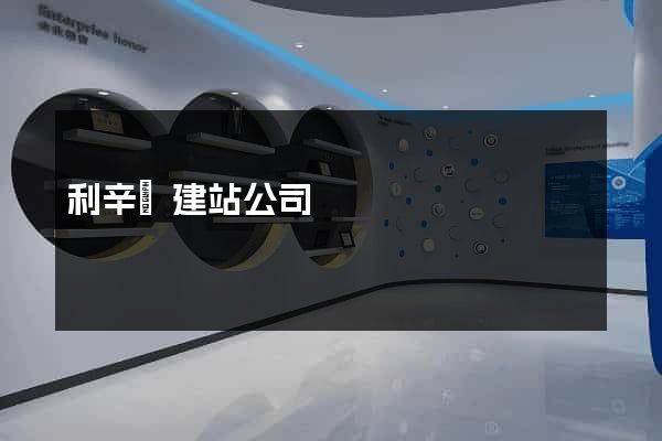 利辛縣建站公司