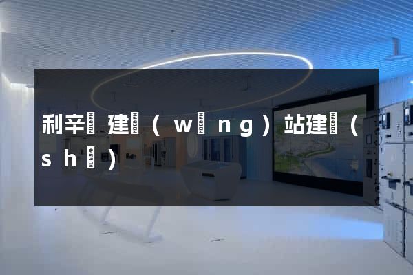 利辛縣建網(wǎng)站建設(shè)