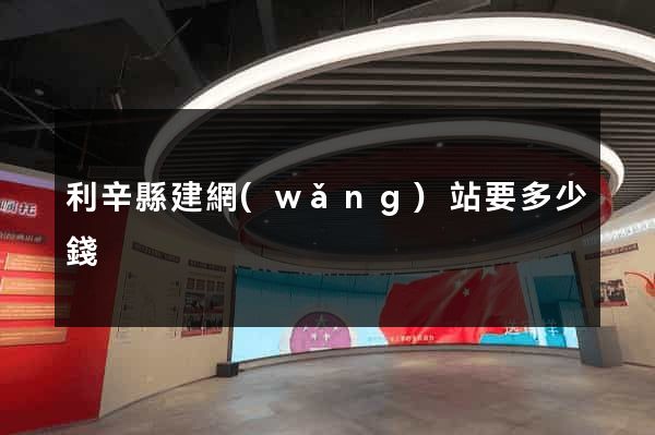 利辛縣建網(wǎng)站要多少錢