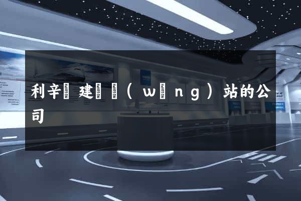 利辛縣建設網(wǎng)站的公司