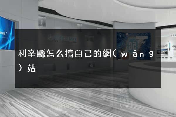 利辛縣怎么搞自己的網(wǎng)站