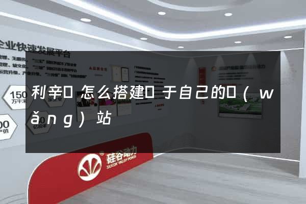 利辛縣怎么搭建屬于自己的網(wǎng)站