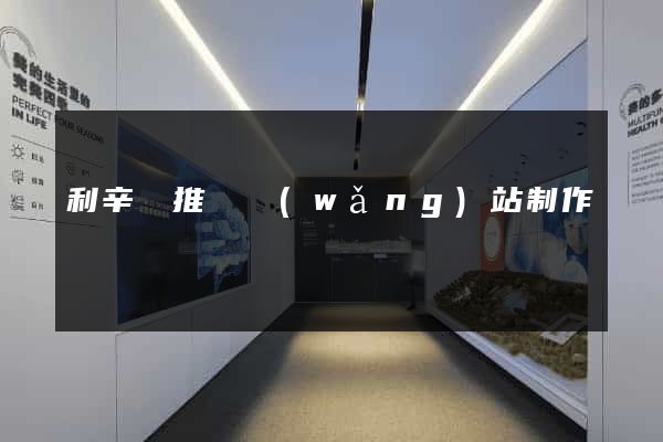 利辛縣推廣網(wǎng)站制作