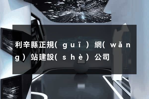 利辛縣正規(guī)網(wǎng)站建設(shè)公司