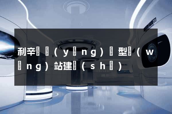 利辛縣營(yíng)銷型網(wǎng)站建設(shè)