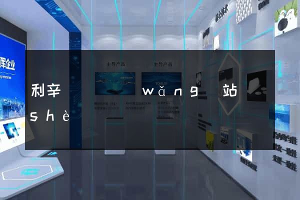 利辛縣營銷網(wǎng)站設(shè)計