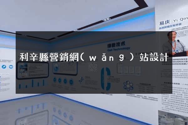 利辛縣營銷網(wǎng)站設計