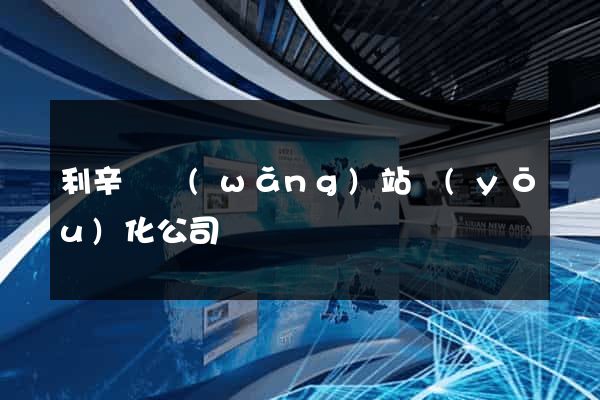 利辛縣網(wǎng)站優(yōu)化公司