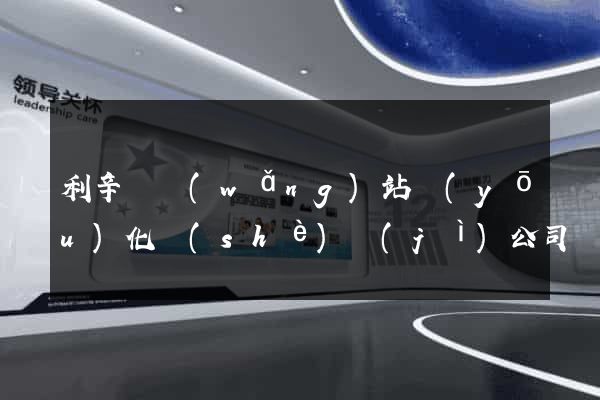 利辛縣網(wǎng)站優(yōu)化設(shè)計(jì)公司