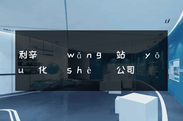 利辛縣網(wǎng)站優(yōu)化設(shè)計公司