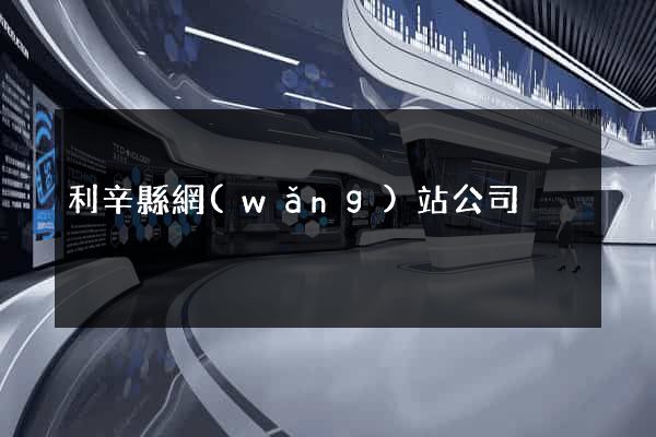利辛縣網(wǎng)站公司